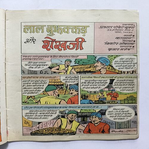 Lal Bujhakkad Aur Shekhiji Lal Bujhakkad Aur Shekhiji