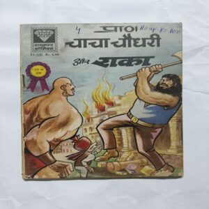 Chacha Chaudhary Aur saka Chacha Chaudhary Aur saka