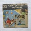 Chacha Chaudhary Antariksh Mein Chacha Chaudhary Antariksh Mein
