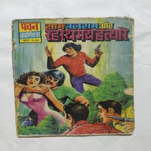 Ram Balram Aur Rahasyamay Hatyaare Ram Balram Aur Rahasyamay Hatyaare