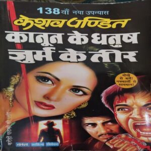 Kanun Ke Dhanush ( By = Keshav Pandit ) ( No. of Pages = 288)