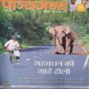 Panchjanya ( 28th April 2019 ) Panchjanya ( 28th April 2019 )