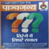 Panchjanya ( 11th February 2018 ) Panchjanya ( 11th February 2018 )