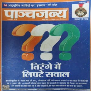 Panchjanya ( 11th February 2018 )