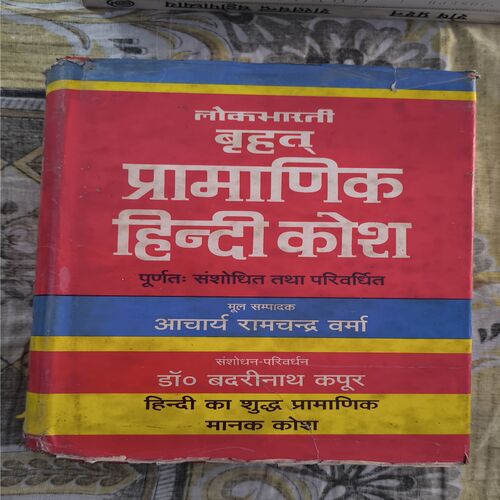 Lokbharti Brihat Pramanik Hindi Kosh Lokbharti Brihat Pramanik Hindi Kosh