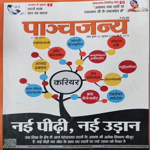 Panchjanya ( 21st May 2017 ) Panchjanya ( 21st May 2017 )