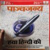 Panchjanya ( 13th September 2016 )