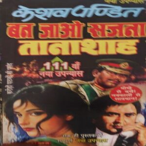 Ban Jao Sajna Tanasah ( By = Keshav Pandit ) ( No. of Pages = 367 )