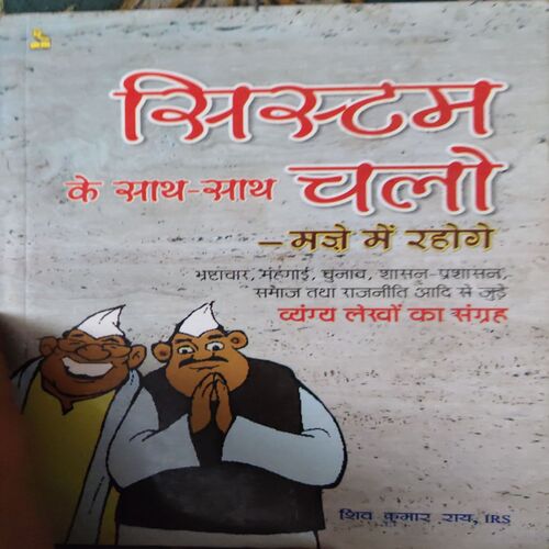 System ke sath - Sath Chale ( By = Shiv Kumar Ray ) ( No. Of Pages = 128 ) System ke sath - Sath Chale ( By = Shiv Kumar Ray ) ( No. Of Pages = 128 )