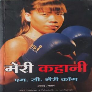 Meri Kahani M.c. mary Com ( By = Nilabh ) ( No. Of Pages = 180 ) Meri Kahani M.c. mary Com ( By = Nilabh ) ( No. Of Pages = 180 )