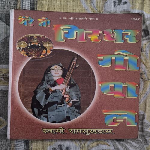 Mere To Giridhar Gopal Mere To Giridhar Gopal