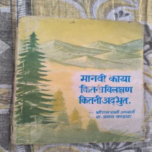 Manavi Kaya Kitani Vilakshan Kitani Adbhut Manavi Kaya Kitani Vilakshan Kitani Adbhut