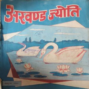 Akhand Jyoti ( October 1988 ) ( Damage & Cut on Pages ) Akhand Jyoti ( October 1988 ) ( Damage & Cut on Pages )