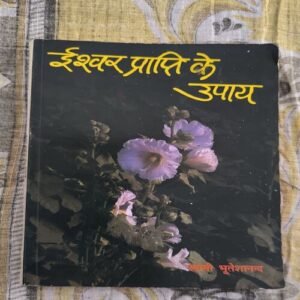 Ishwar Prapti ke Upay Ishwar Prapti ke Upay