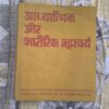 Aadhyatmik Aur Sharirik Brahmchary Aadhyatmik Aur Sharirik Brahmchary