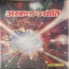 Akhand Jyoti ( December 1991 ) ( Damage & Cut on Pages ) Akhand Jyoti ( December 1991 ) ( Damage & Cut on Pages )