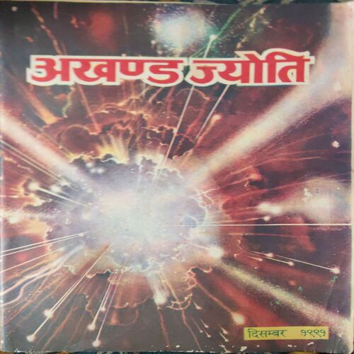 Akhand Jyoti ( December 1991 ) ( Damage & Cut on Pages ) Akhand Jyoti ( December 1991 ) ( Damage & Cut on Pages )