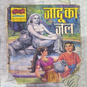 Banti Or Mucch Wala Chor Jaadu Ka Jaal ( Included Cover All Page Down Side Cut But Not Story Impact. )