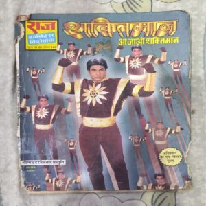 Aa Jao Shaktimaan Aa Jao Shaktimaan ( Page no- 17,18 Missing and All Pages Down Side ut But Not Story Impact )