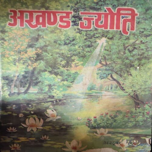 Akhand Jyoti ( October 1987 ) ( Damage & Cut on Pages ) Akhand Jyoti ( October 1987 ) ( Damage & Cut on Pages )