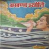 Akhand Jyoti ( February 1990 ) ( Damage & Cut on Pages ) Akhand Jyoti ( February 1990 ) ( Damage & Cut on Pages )