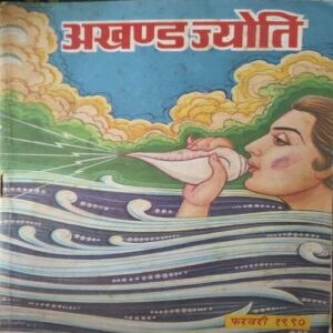 Akhand Jyoti ( February 1990 ) ( Damage & Cut on Pages )