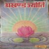 Akhand Jyoti ( May 1990 ) ( Damage & Cut on Pages ) Akhand Jyoti ( May 1990 ) ( Damage & Cut on Pages )