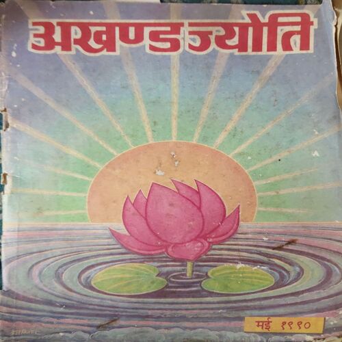 Akhand Jyoti ( May 1990 ) ( Damage & Cut on Pages ) Akhand Jyoti ( May 1990 ) ( Damage & Cut on Pages )