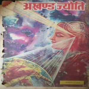 Akhand Jyoti ( August 1985 ) ( Damage & Cut on Pages )