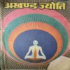 Akhand Jyoti ( August 1987 ) ( Damage & Cut on Pages )