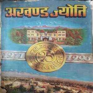 Akhand Jyoti ( April 1996 ) ( Damage & Cut on Pages ) Akhand Jyoti ( April 1996 ) ( Damage & Cut on Pages )