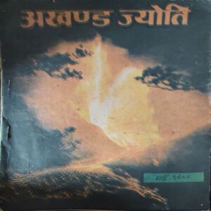 Akhand Jyoti ( May 1988 ) ( Damage & Cut on Pages ) Akhand Jyoti ( May 1988 ) ( Damage & Cut on Pages )