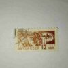 SOVIET UNION 1966 12KOPEKS POSTAGE STAMP SOVIET UNION 1966 12KOPEKS POSTAGE STAMP