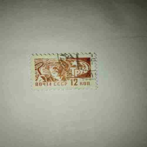 SOVIET UNION 12KOPER 1966 POSTAGE STAMP SOVIET UNION 12KOPER 1966 POSTAGE STAMP
