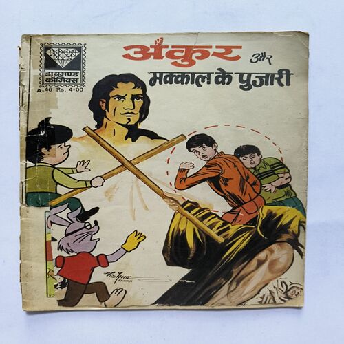 Ankur Aur Makkal Ke Pujaaree Ankur Aur Makkal Ke Pujaaree