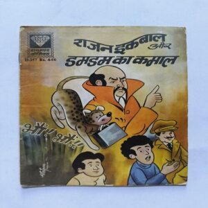 Rajan Iqbal Aur dumdum Ka Kamaal