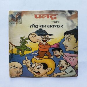 Paltu Aur Tond Ka Chakkar Paltu Aur Tond Ka Chakkar