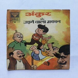 Ankur Aur Udne Wala Makan Ankur Aur Udne Wala Makan