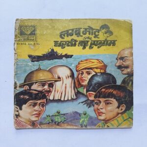 Lambu Motu Aur dharti Ka Sangram Lambu Motu Aur dharti Ka Sangram
