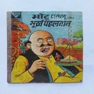 Motu Patlu Aur Murkh Pehalwan Motu Patlu Aur Murkh Pehalwan