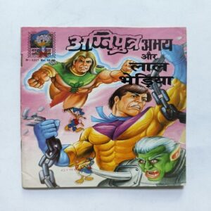 Agniputra Abhay Aur Laal Bhediya Agniputra Abhay Aur Laal Bhediya
