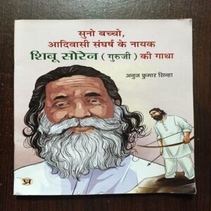 Suno Bachcho , Adivasi Sangharsh Ke Nayak Shibu soren ( Guruji ) Ki Gatha Suno Bachcho , Adivasi Sangharsh Ke Nayak Shibu soren ( Guruji ) Ki Gatha