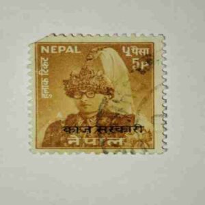 NEPAL 5Paisa POSTAGE STAMP NEPAL 5Paisa POSTAGE STAMP