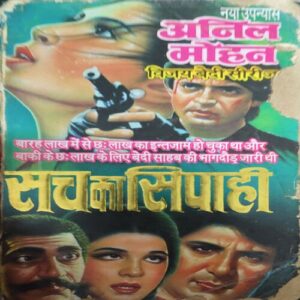 Sach Ka Shipahi ( By = Anil Mohan ) ( No. of Pages = 266 )