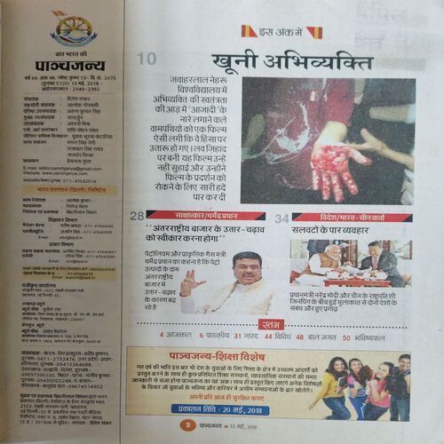 Panchjanya ( 13th May 2018 )