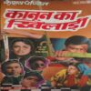 Kanun Ka Khiladi ( By = Keshav Pandit ) ( No. of Pages = 269 ) Kanun Ka Khiladi ( By = Keshav Pandit ) ( No. of Pages = 269 )
