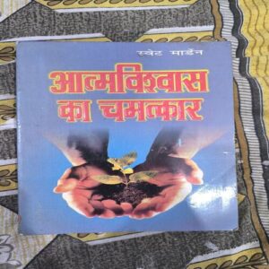 Aatmavishwas Ka Chamatkaar Aatmavishwas Ka Chamatkaar