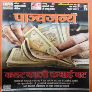 Panchjanya ( 20th November 2016 ) Panchjanya ( 20th November 2016 )
