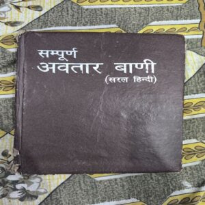 Sampurna Avtar Bani ( Nirankari Baba Avtar Singh ) Sampurna Avtar Bani ( Nirankari Baba Avtar Singh )