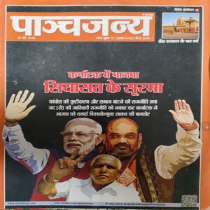 Panchjanya ( 27th May 2018 ) Panchjanya ( 27th May 2018 )